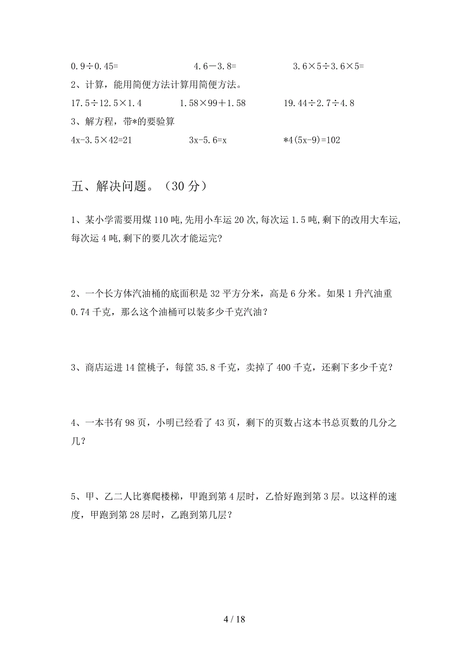 部编版五年级数学下册四单元试题及答案A4版(三套).docx_第4页