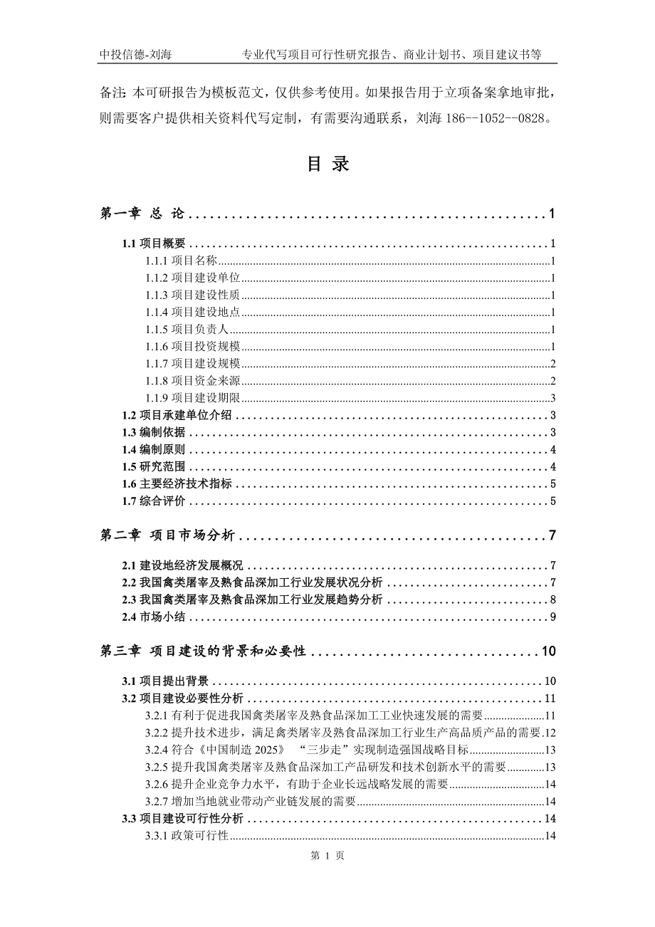 禽类屠宰及熟食品深加工项目可行性研究报告模板备案审批_第2页