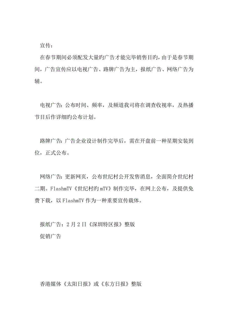 世纪村项目春节期间营销计划_第2页