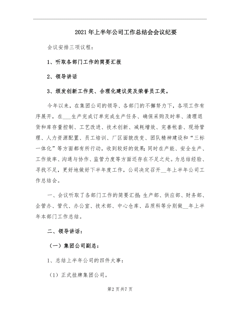 2021年上半年公司工作总结会会议纪要_第2页