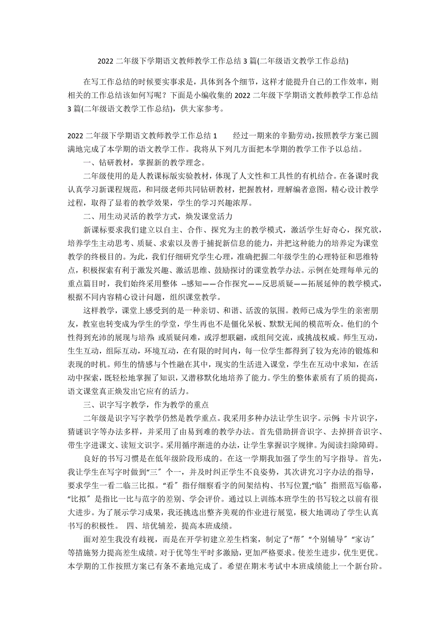 2022二年级下学期语文教师教学工作总结3篇(二年级语文教学工作总结)_第1页