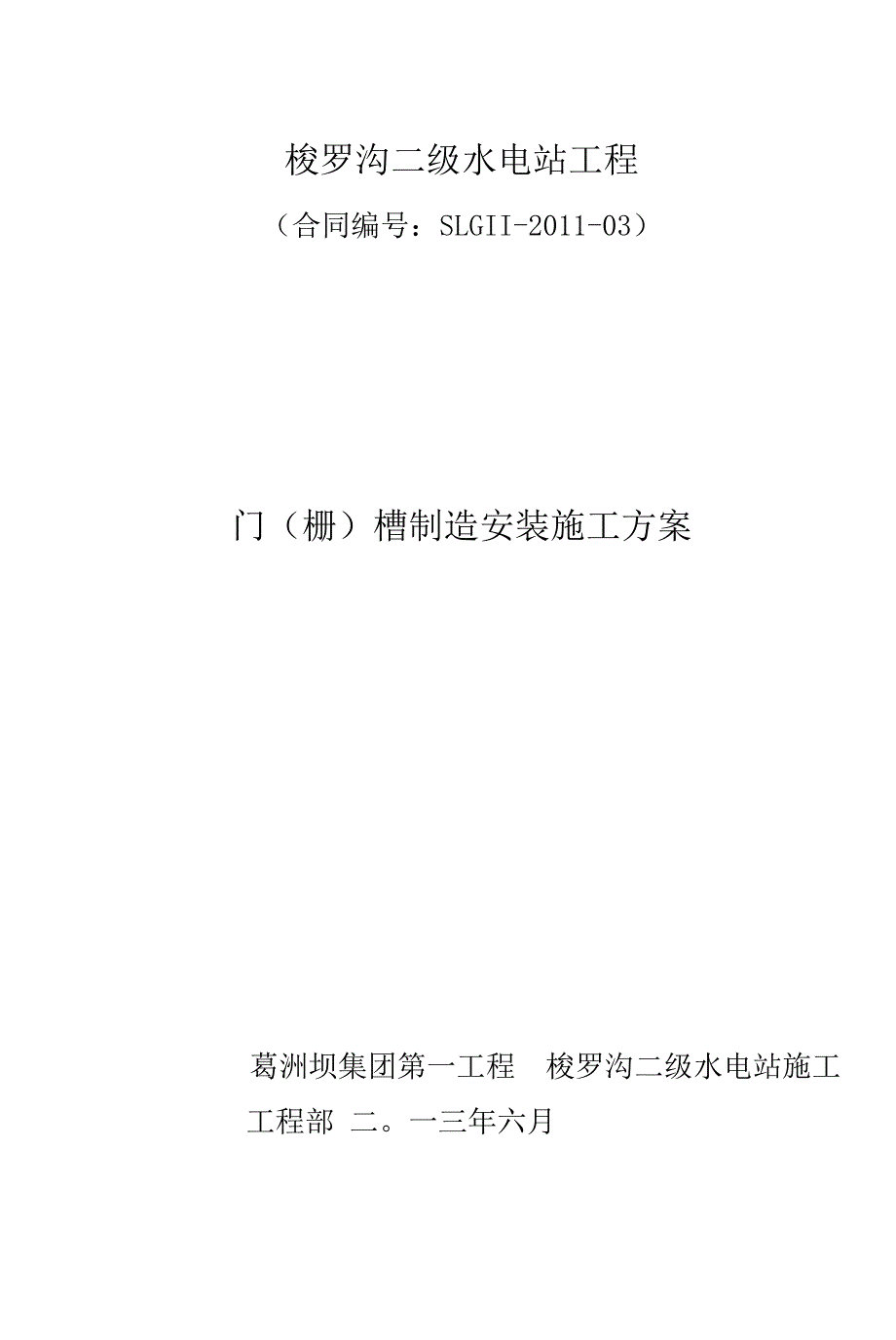 梭罗沟二级水电站闸门门槽制造安装施工方案汇总.docx_第1页