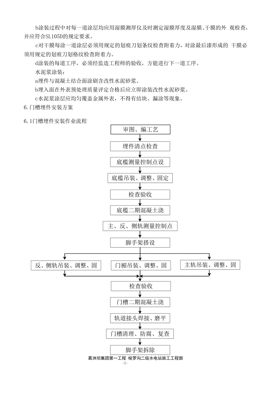 梭罗沟二级水电站闸门门槽制造安装施工方案汇总.docx_第2页