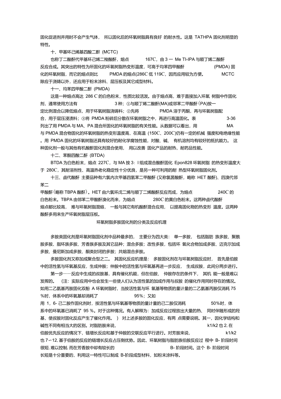 环氧树脂固化剂特点和反应机理_第4页