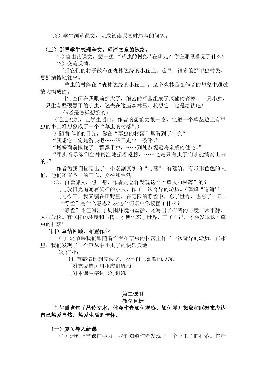 人教版小学六年级上册语文《草虫的村落》教案_第2页