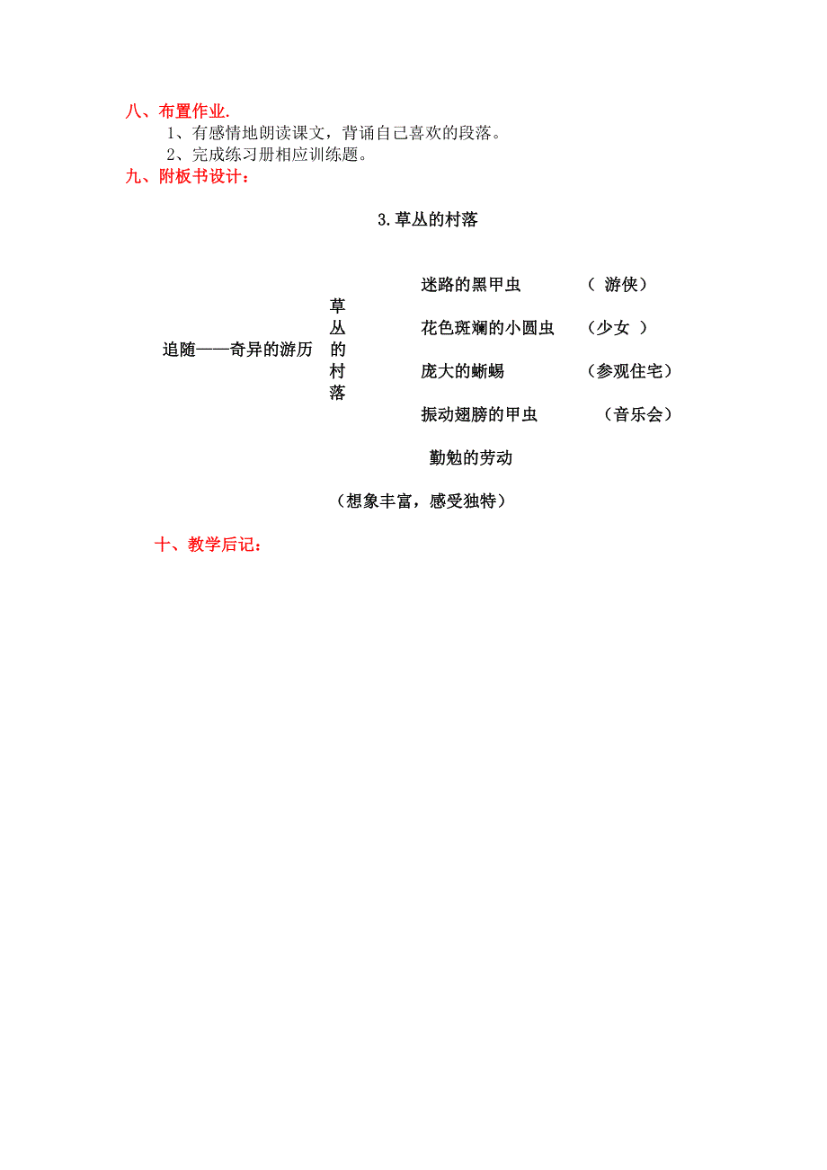 人教版小学六年级上册语文《草虫的村落》教案_第4页