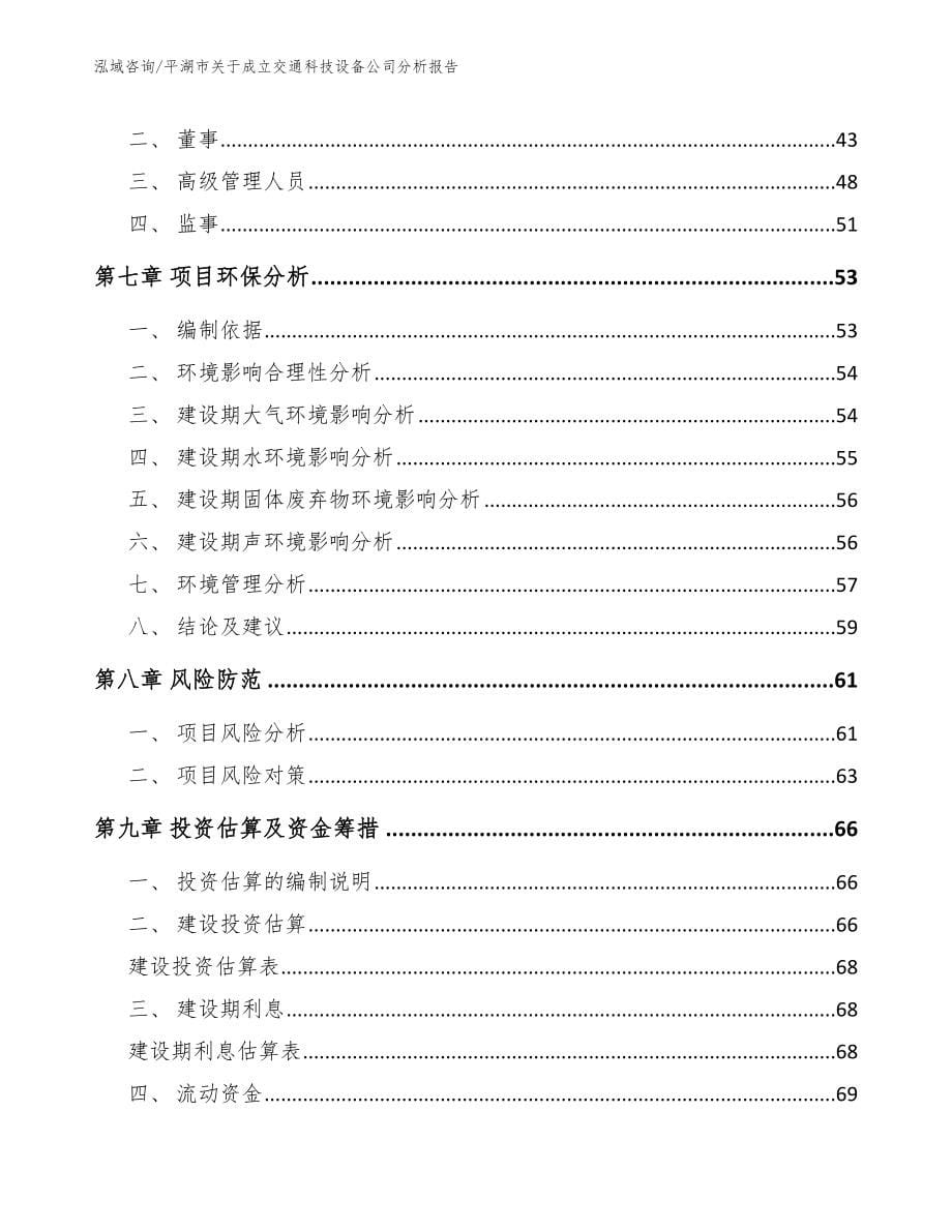 平湖市关于成立交通科技设备公司分析报告范文模板_第5页