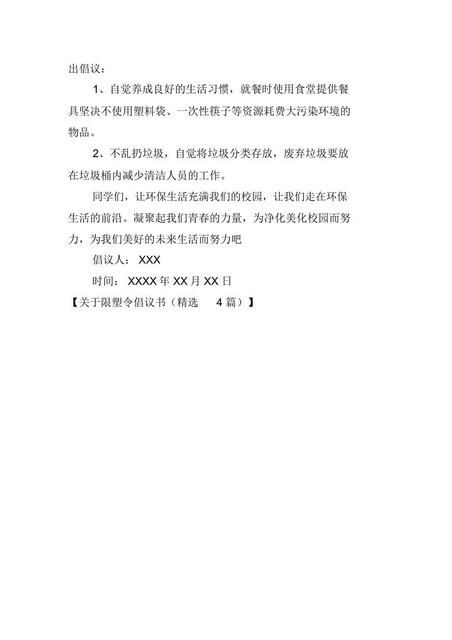 关于限塑令倡议书(精选4篇)_第5页