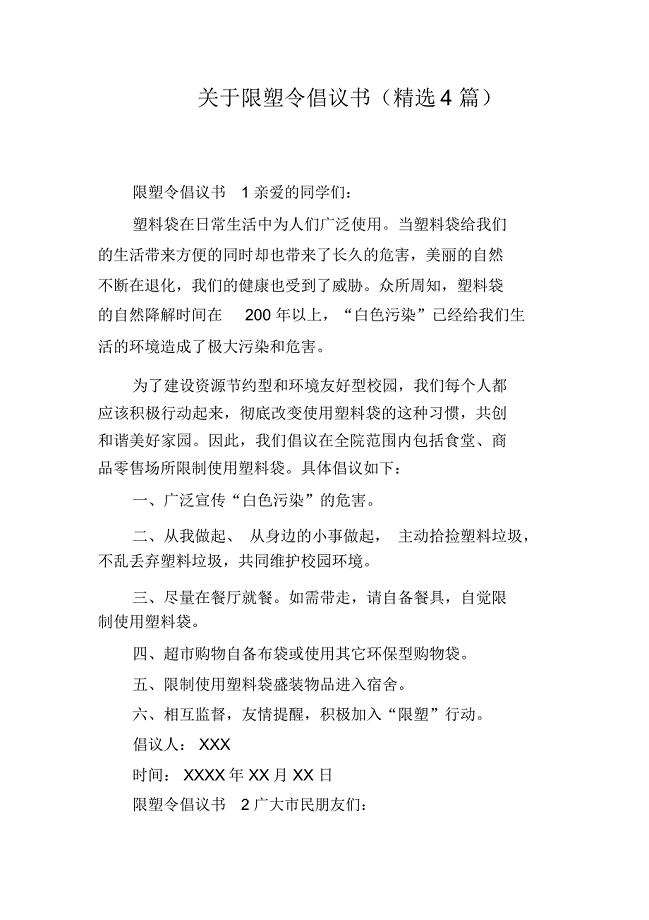 关于限塑令倡议书(精选4篇)