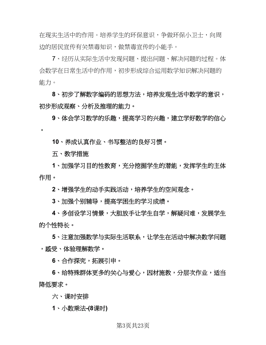 小学五年级数学教学计划标准样本（6篇）.doc_第3页