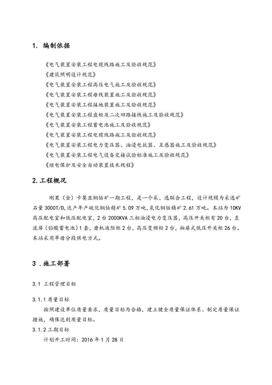 10KV配电室电气安装施工组织设计_第2页