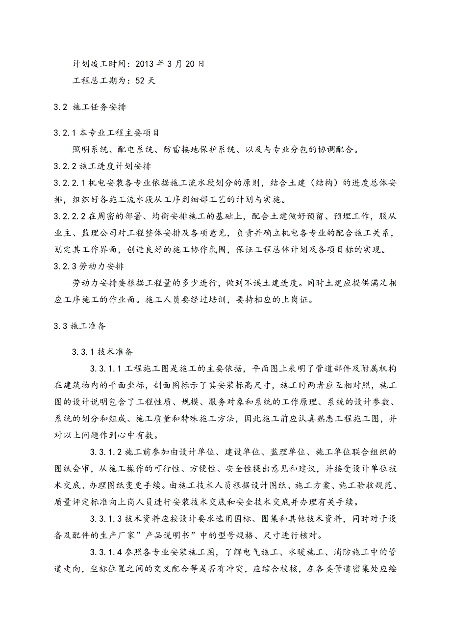 10KV配电室电气安装施工组织设计_第3页