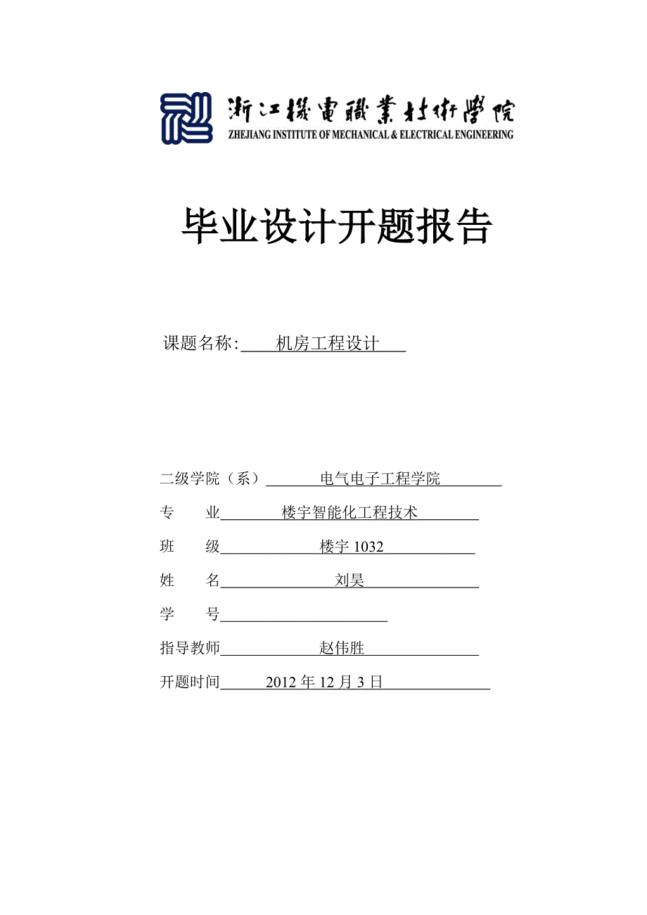 机房工程设计开题报告_第1页