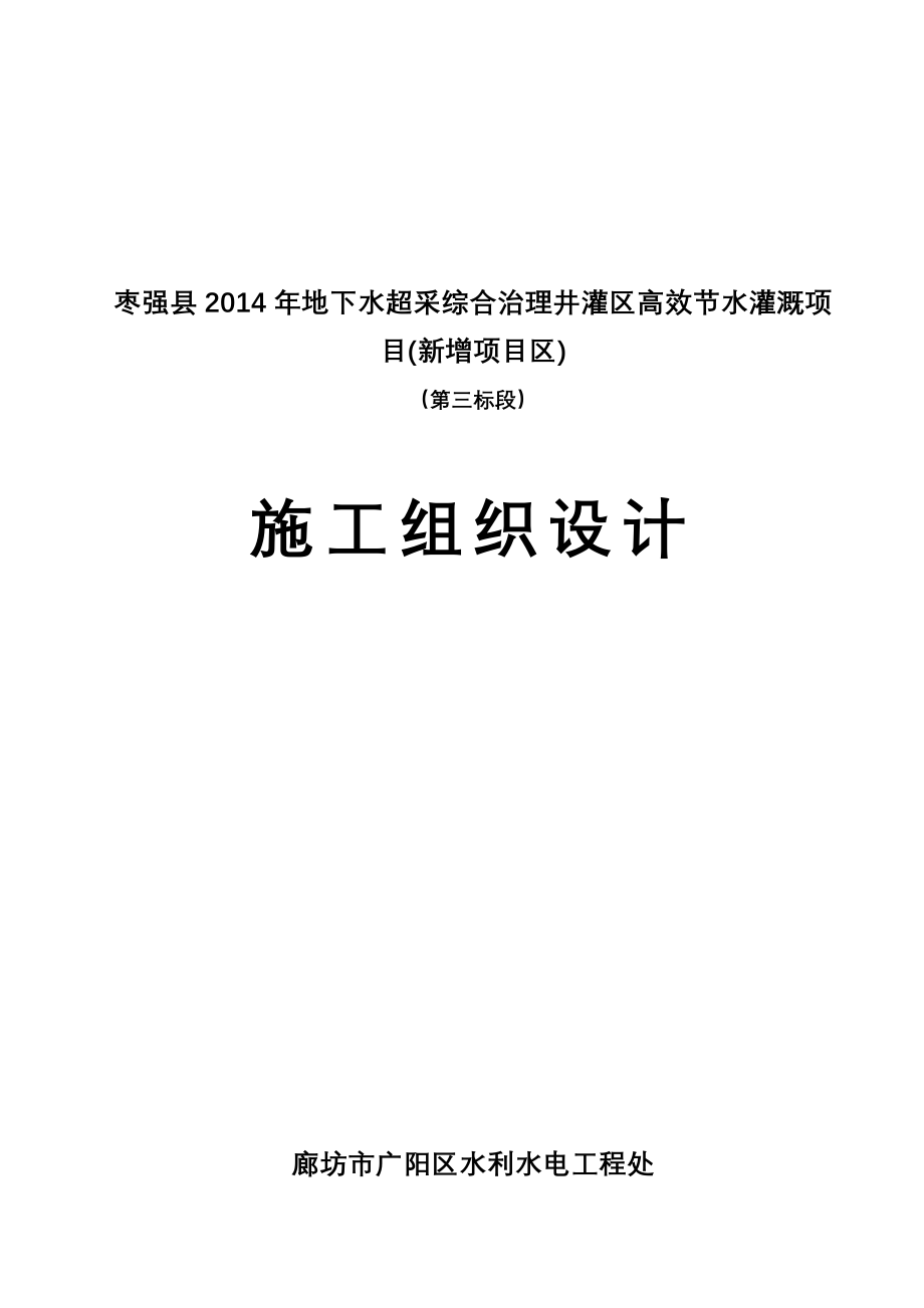 地下水超采综合治理井灌区高效节水灌溉项-目压采施工组织设计_第1页