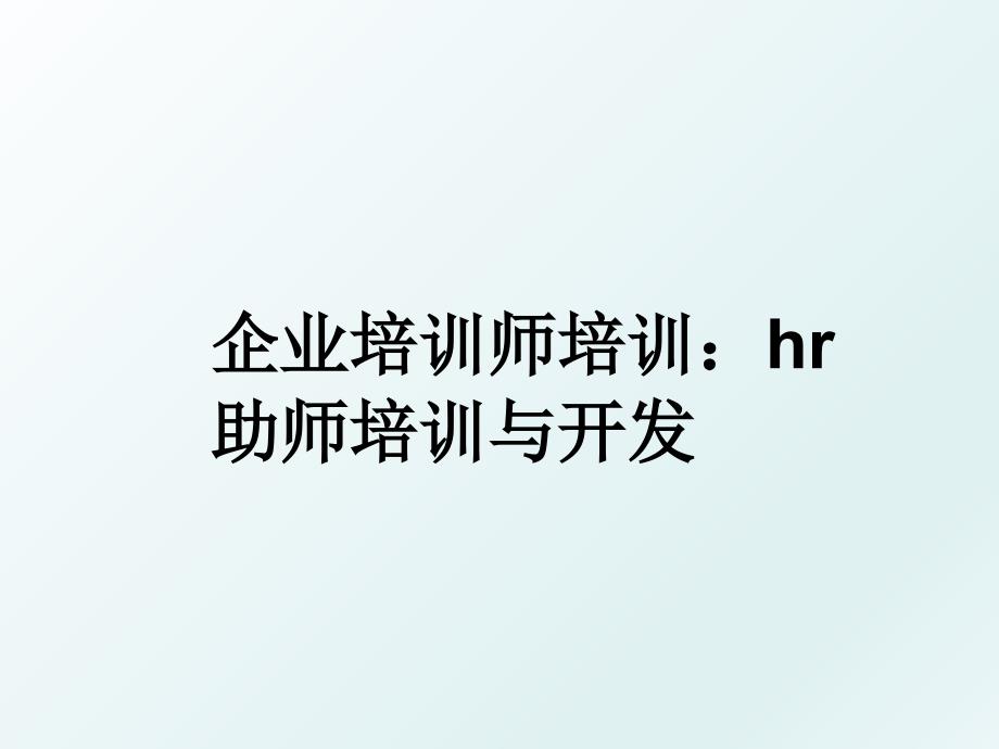 企业培训师培训hr助师培训与开发_第1页