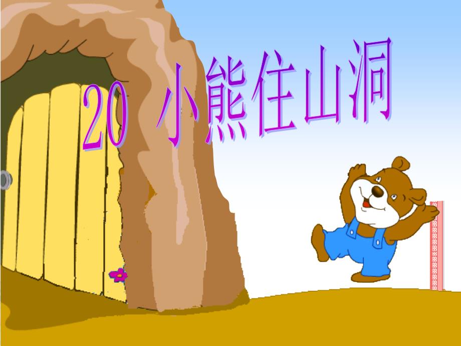 20、小熊住山洞_第4页