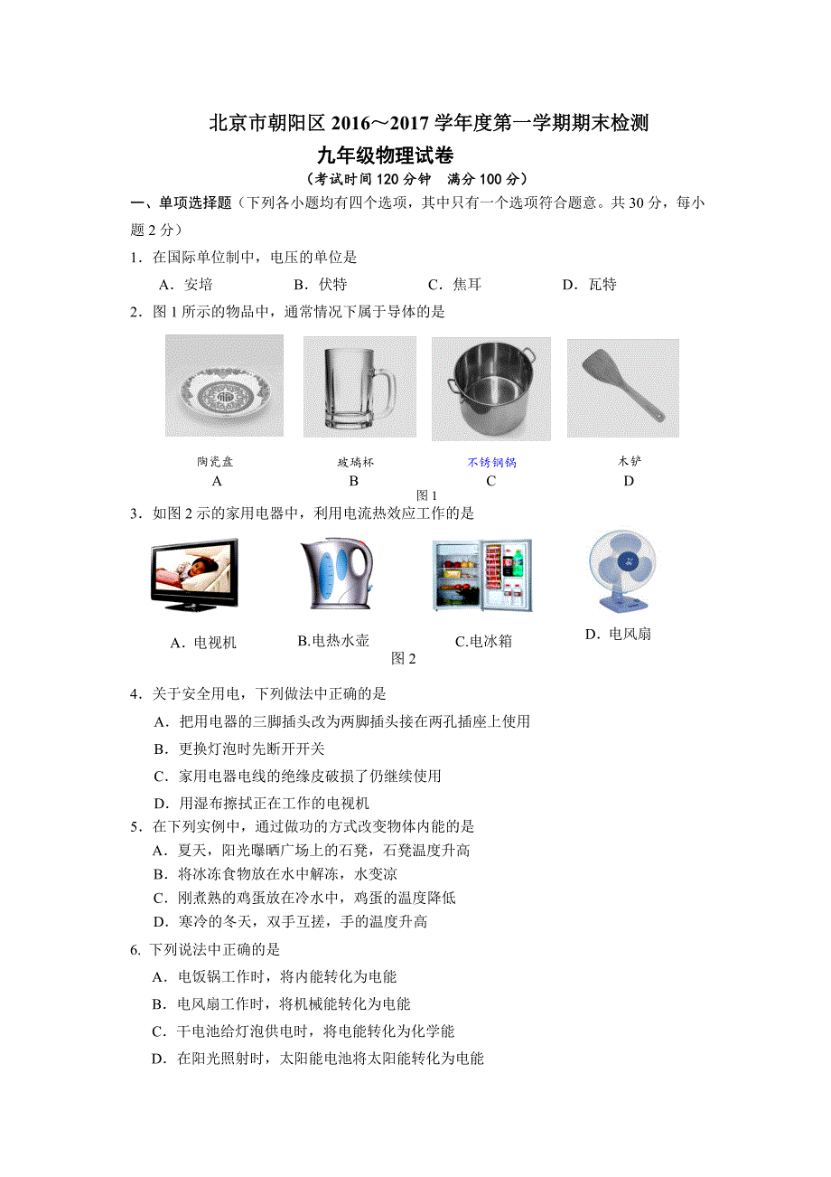 2017年朝阳初三上期末物理试题及答案_第1页