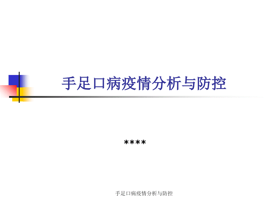 手足口病疫情分析与防控课件_第1页