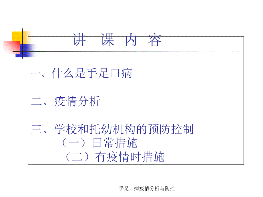 手足口病疫情分析与防控课件_第2页