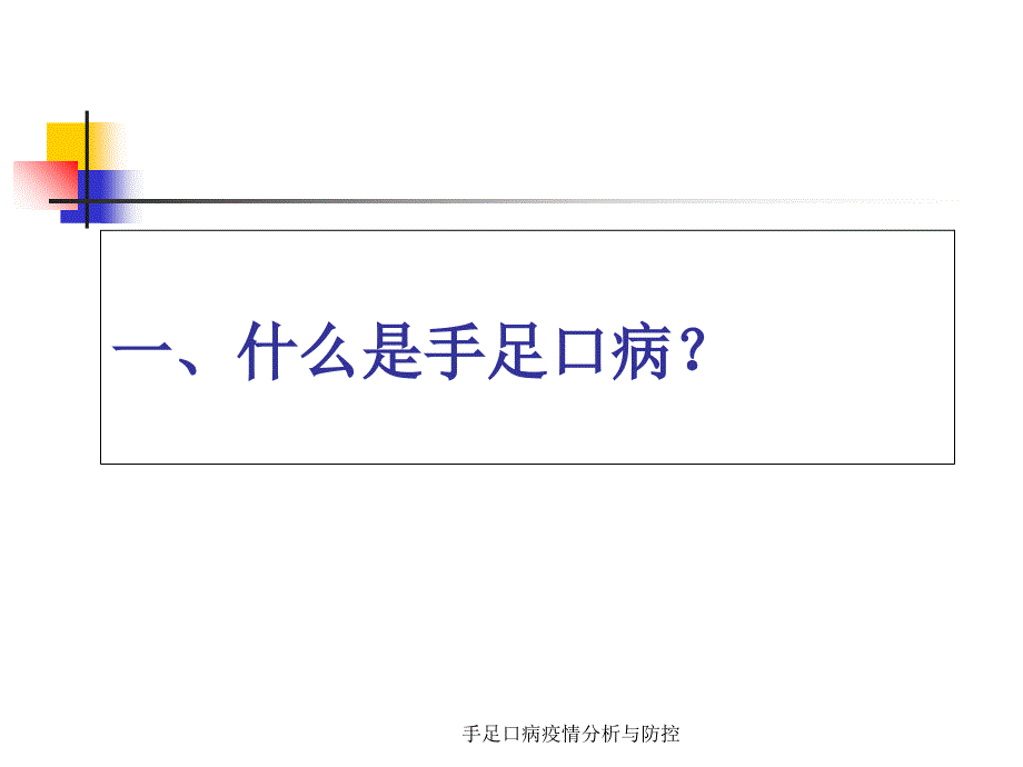 手足口病疫情分析与防控课件_第3页