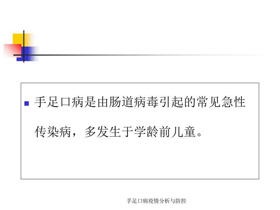 手足口病疫情分析与防控课件_第4页