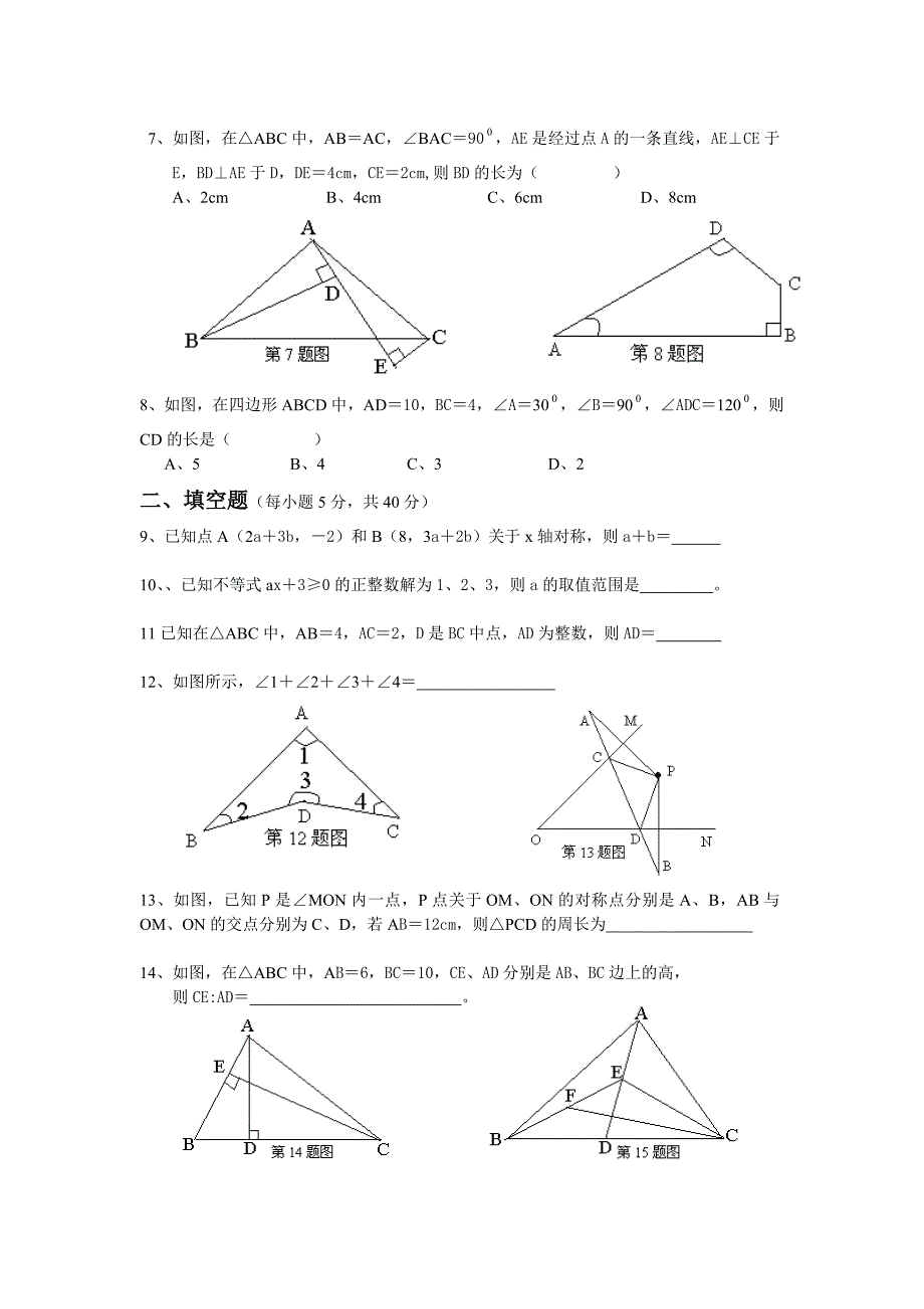 2014年秋季凤凰一中八年级竞赛模拟数学试卷.doc_第2页