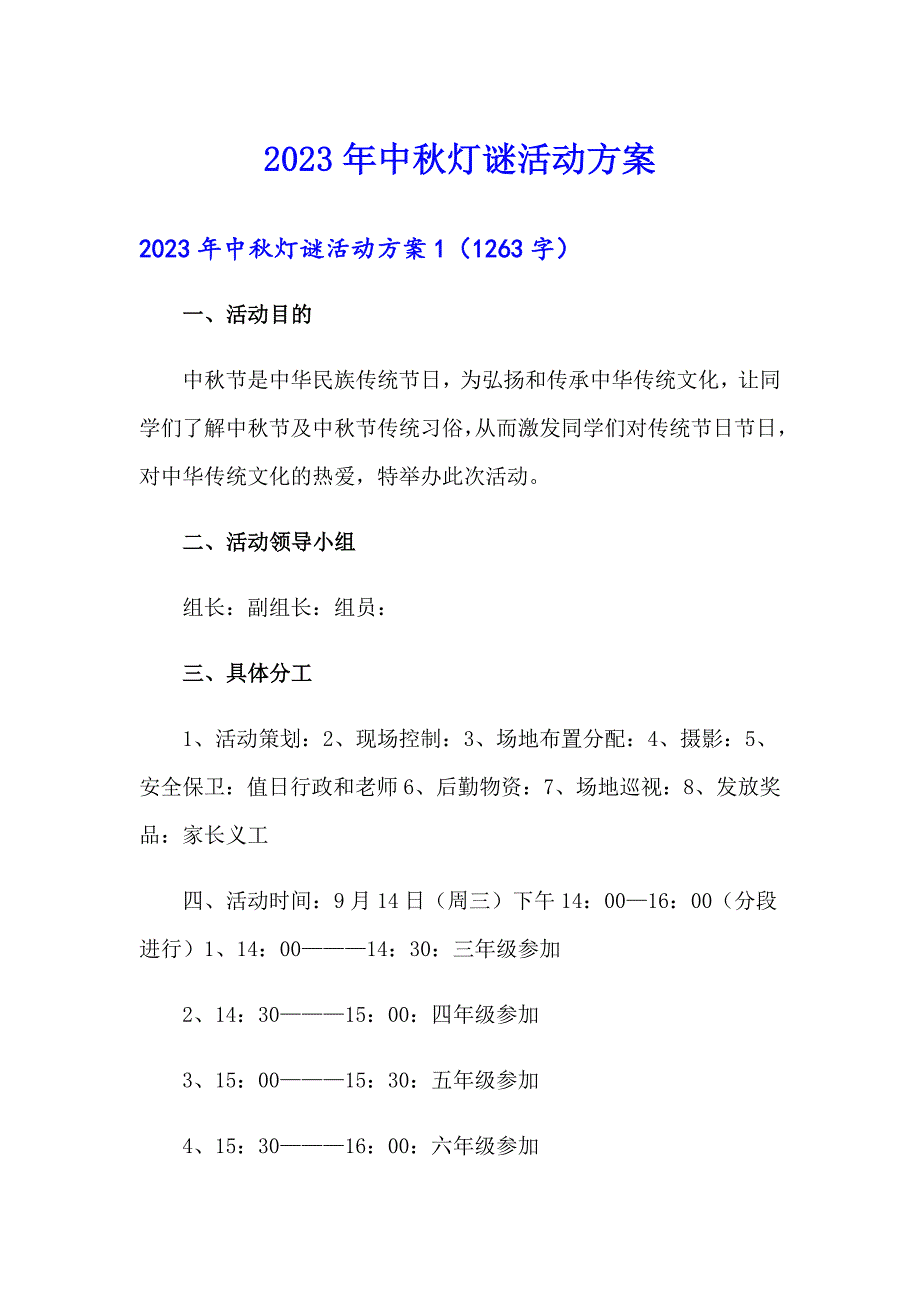 2023年中灯谜活动方案_第1页