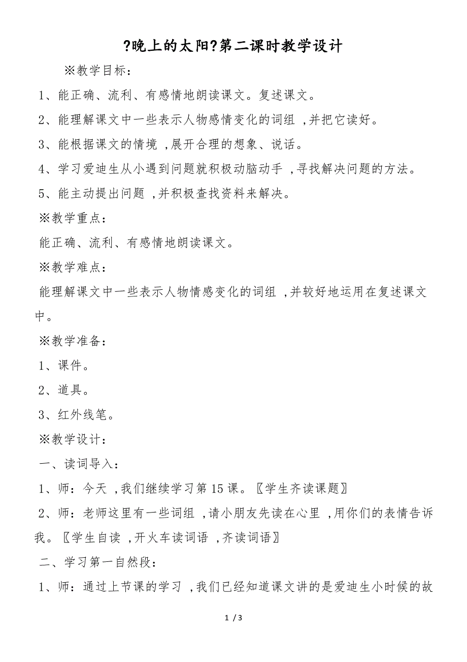 《晚上的太阳》第二课时教学设计_第1页