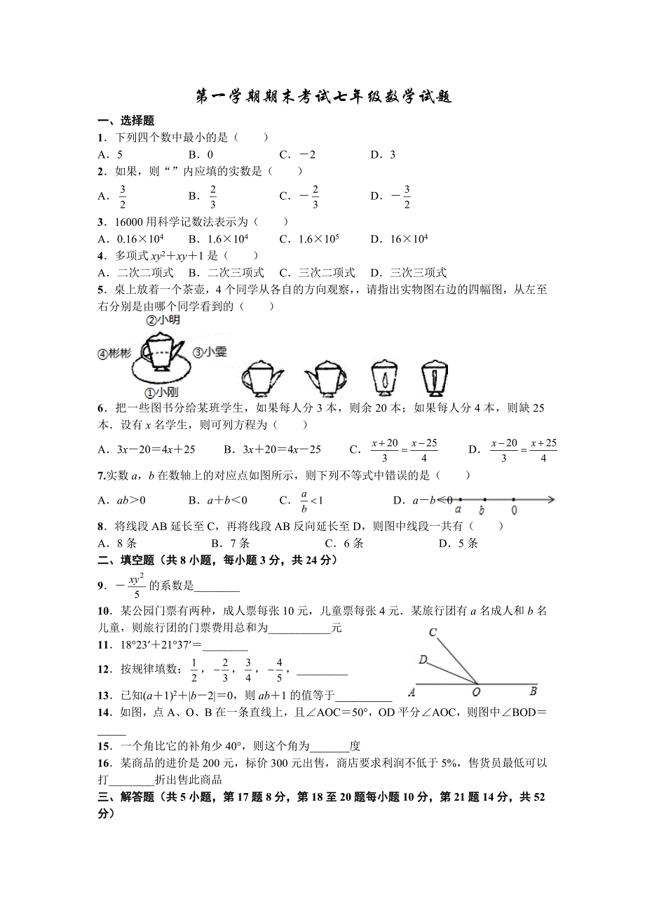 第一学期期末考试七年级数学试题4.doc_第1页