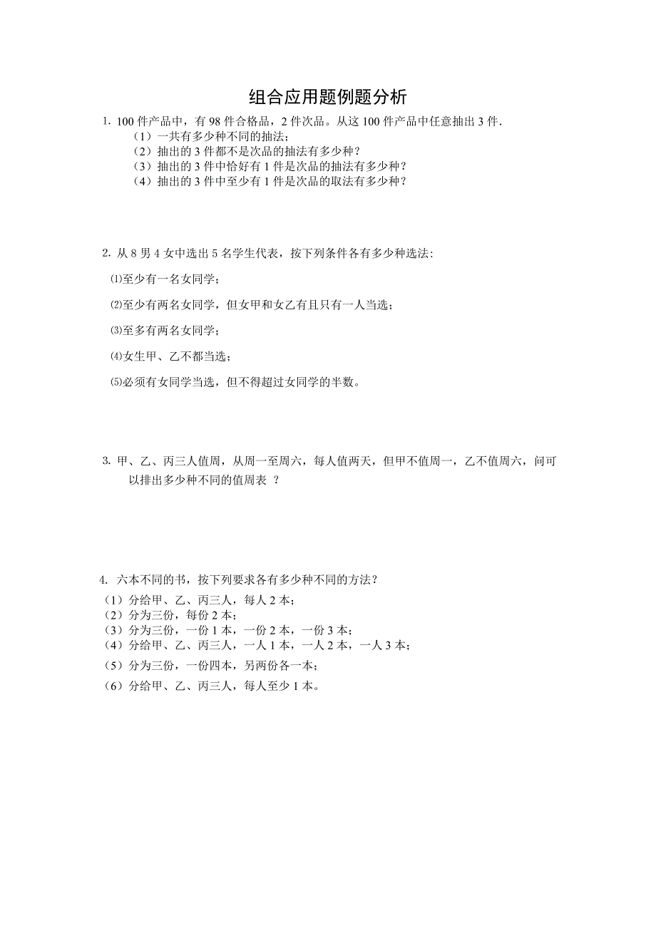 排列组合典型应用题例题分析_第1页