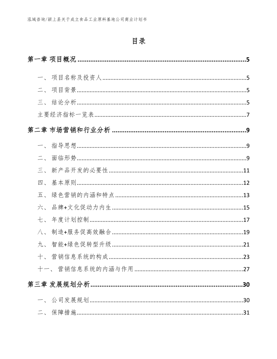 颍上县关于成立食品工业原料基地公司商业计划书范文_第1页