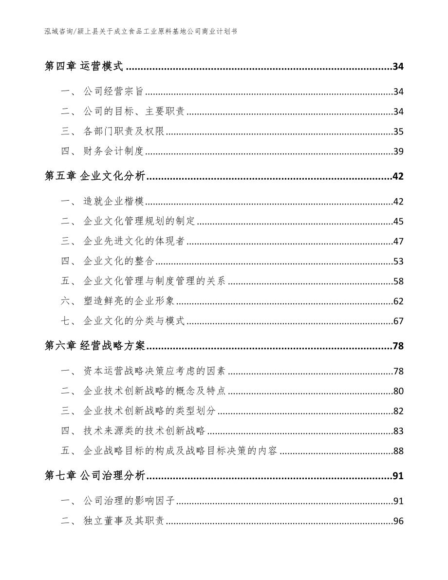 颍上县关于成立食品工业原料基地公司商业计划书范文_第2页