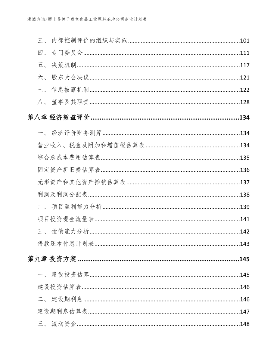 颍上县关于成立食品工业原料基地公司商业计划书范文_第3页