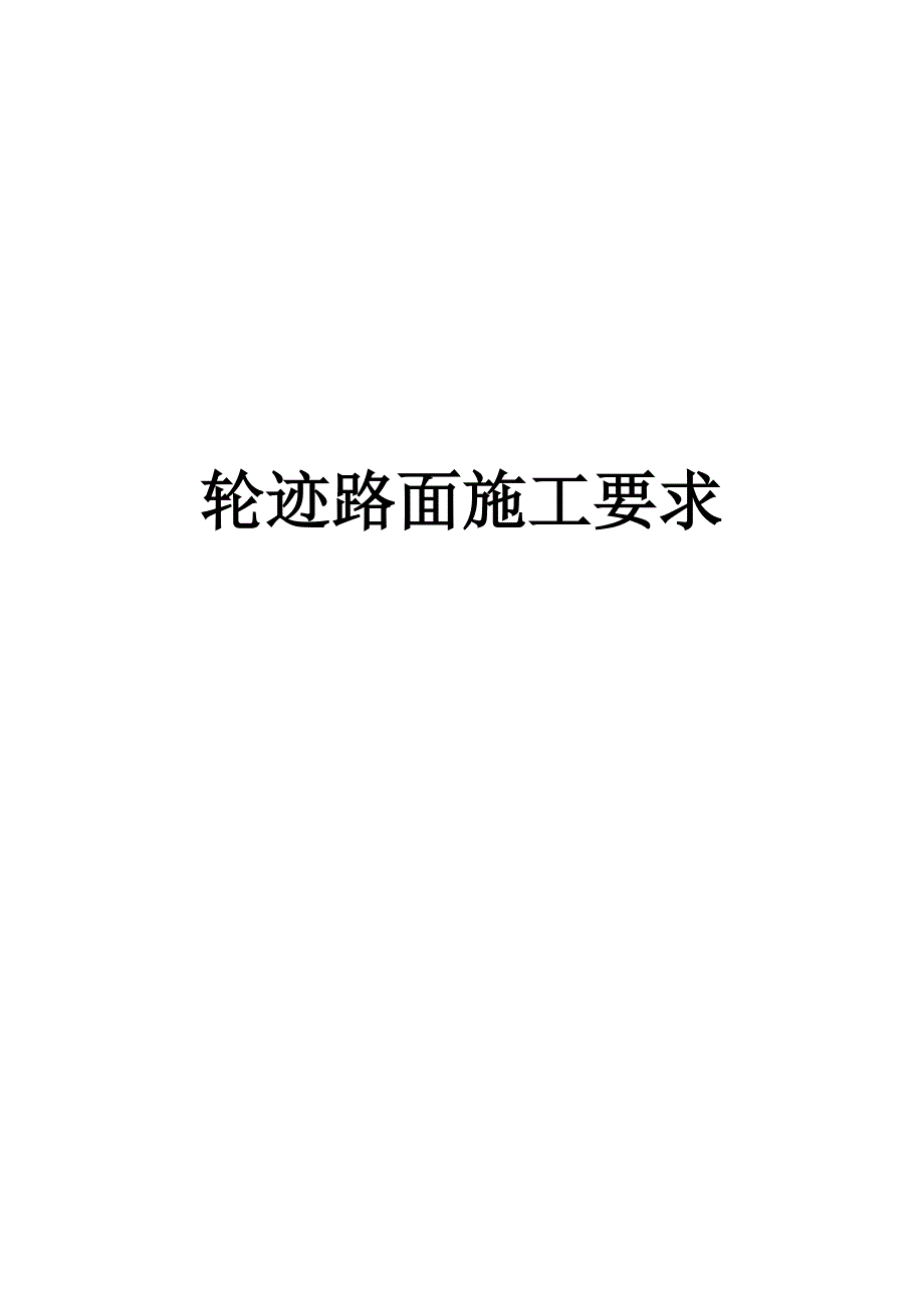 轮迹路面施工要求.doc_第1页