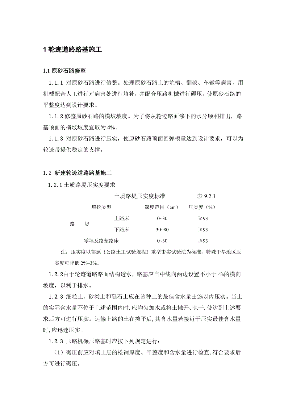 轮迹路面施工要求.doc_第2页