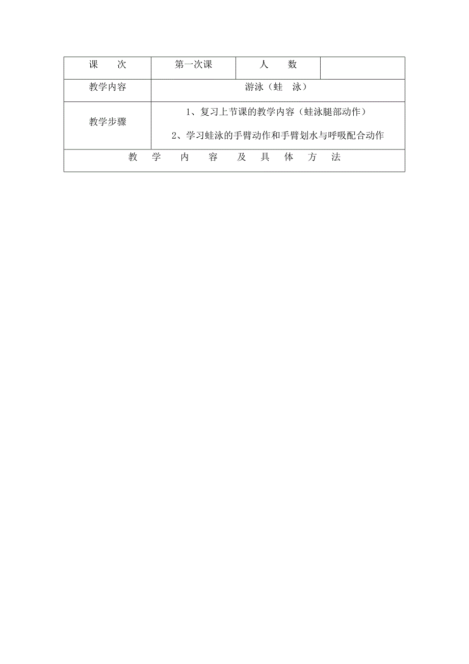 课 次第一次课人 数教学内容游泳（蛙 泳）教学步骤1、.docx_第1页