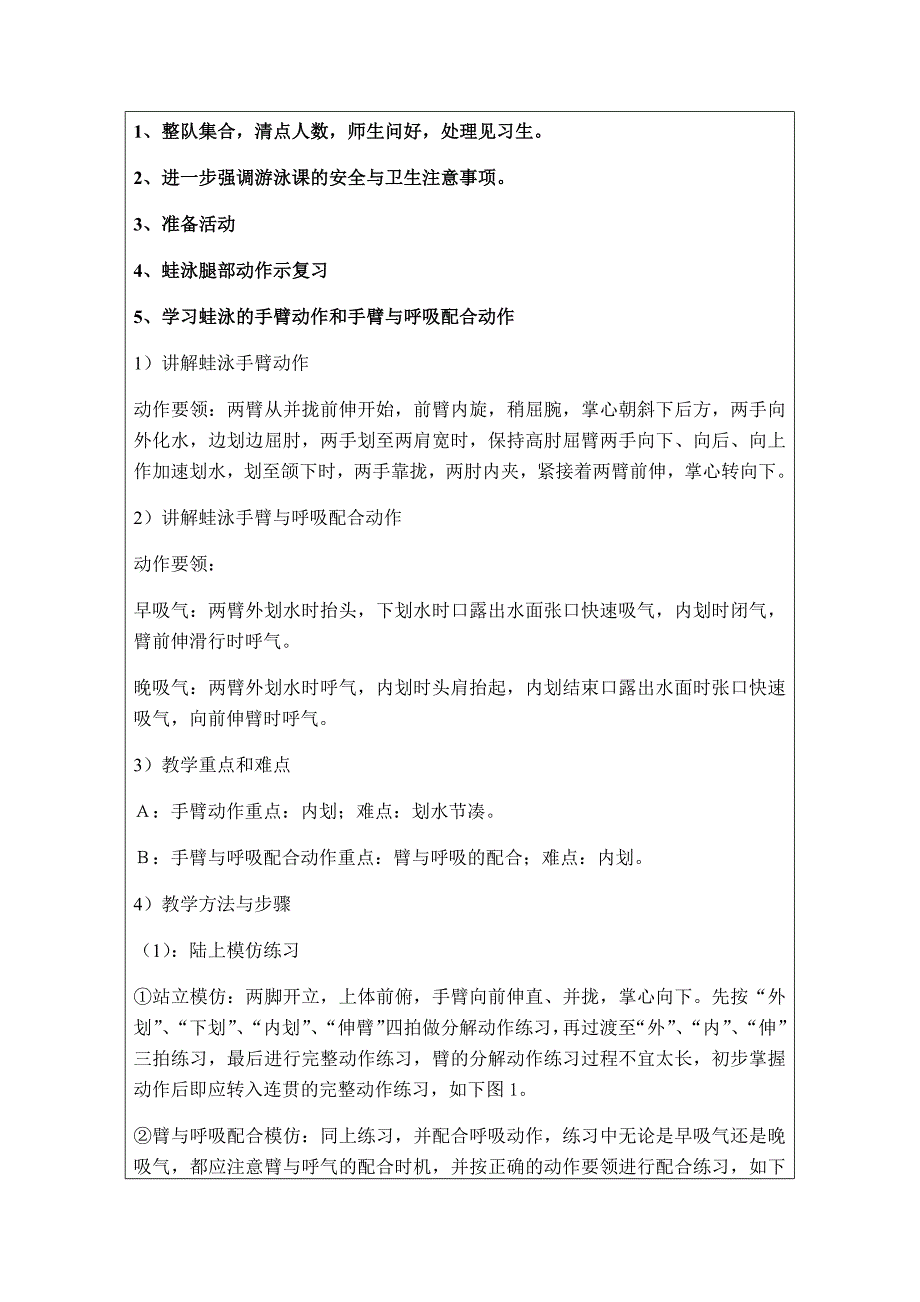 课 次第一次课人 数教学内容游泳（蛙 泳）教学步骤1、.docx_第2页