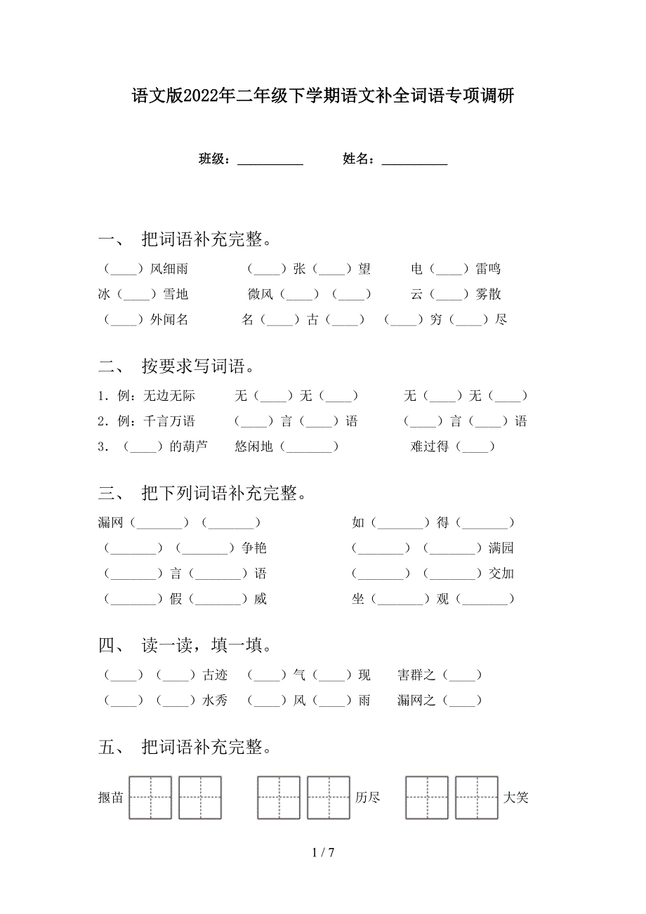 语文版2022年二年级下学期语文补全词语专项调研_第1页