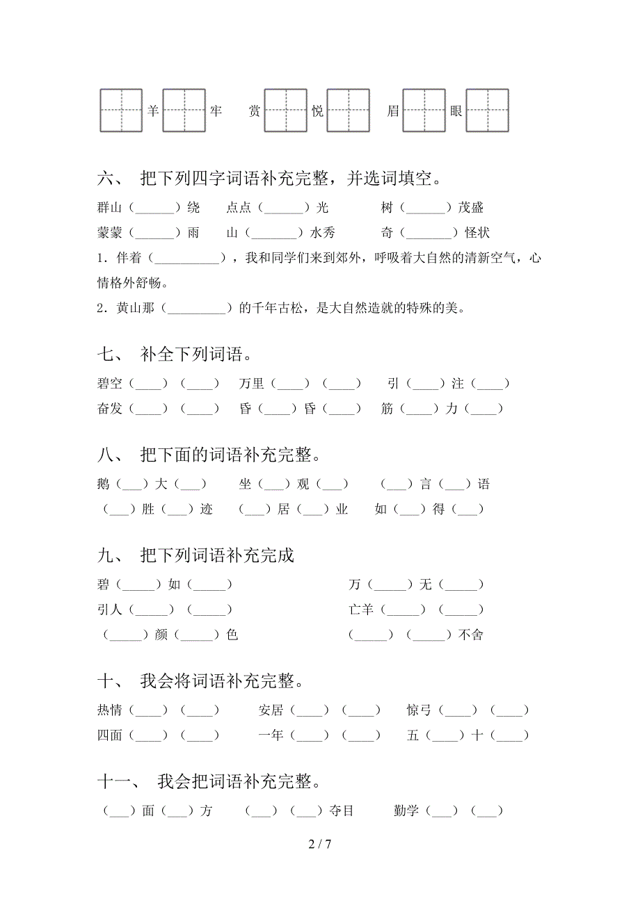 语文版2022年二年级下学期语文补全词语专项调研_第2页