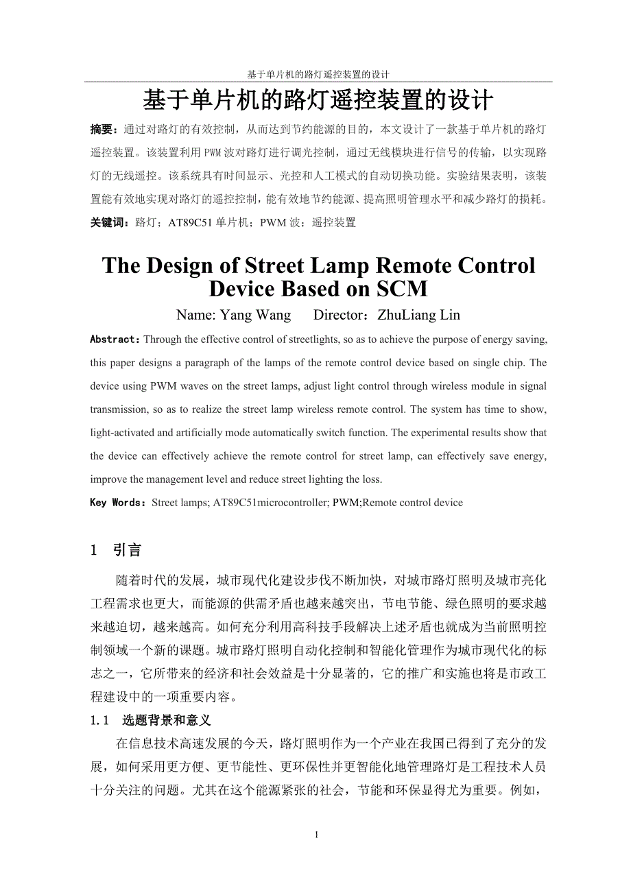 毕业设计（论文）-基于单片机的路灯遥控装置的设计_第2页