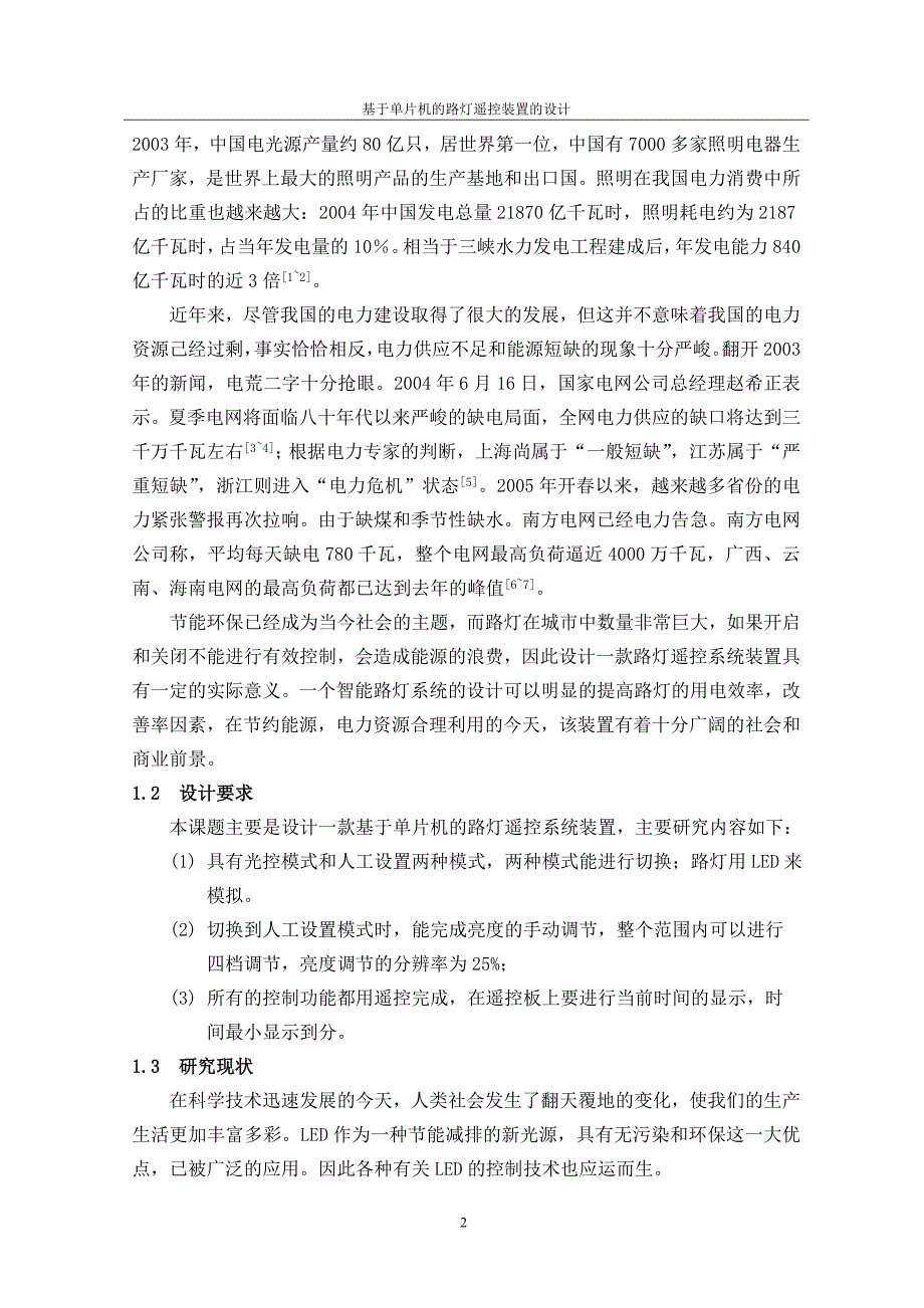 毕业设计（论文）-基于单片机的路灯遥控装置的设计_第3页