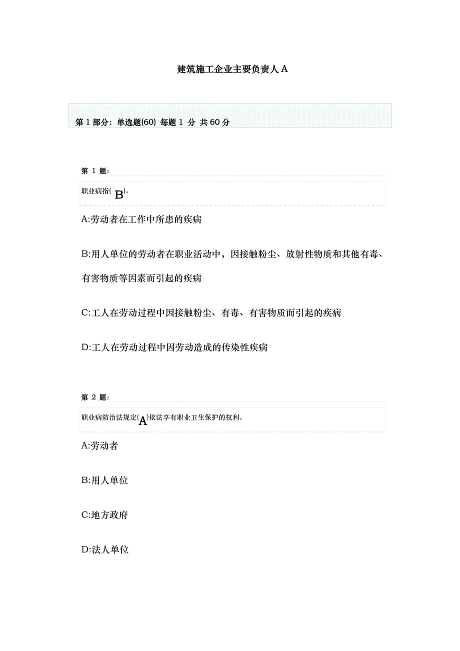 建筑施工企业主要负责人A_第1页