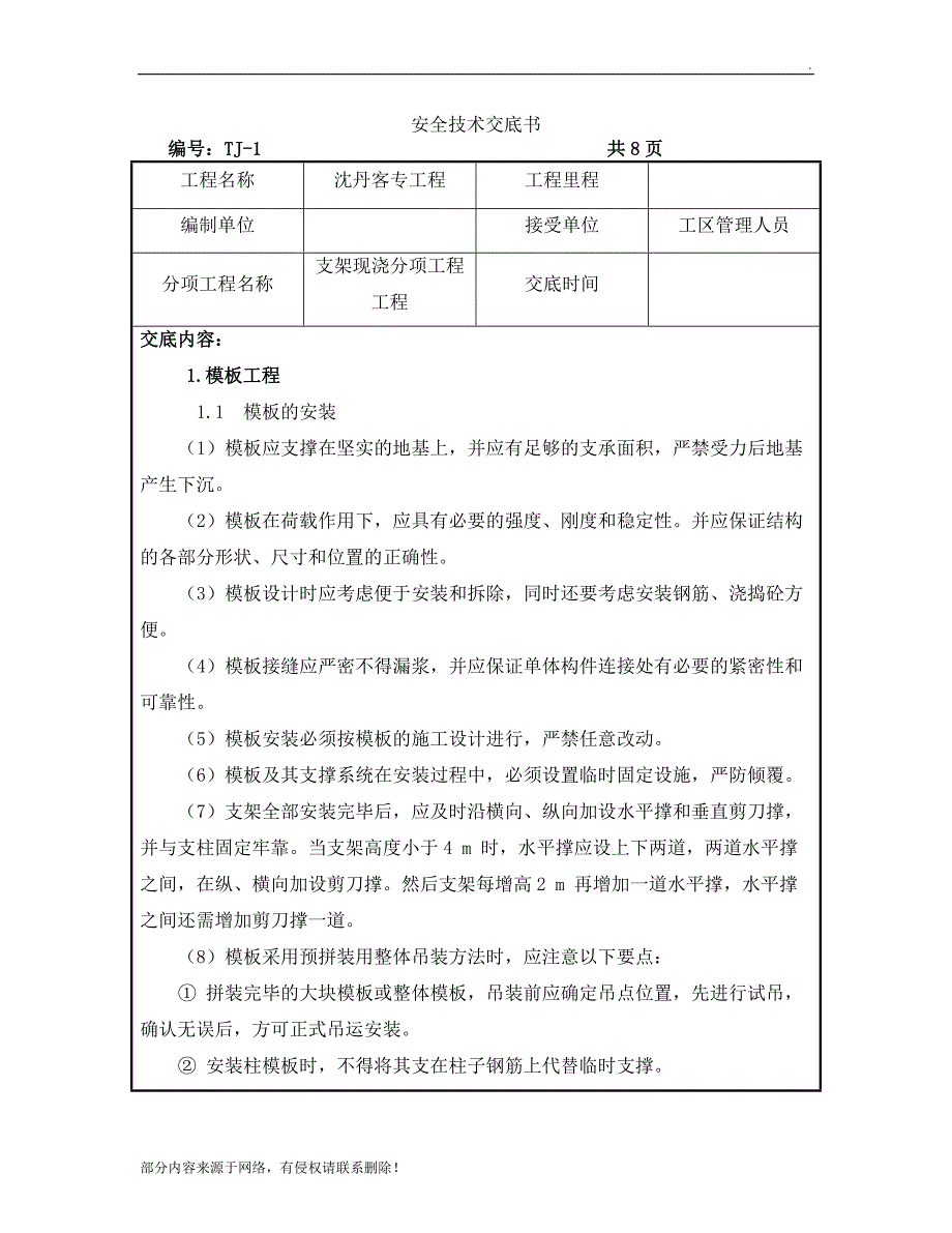 现浇梁安全技术交底.doc_第1页