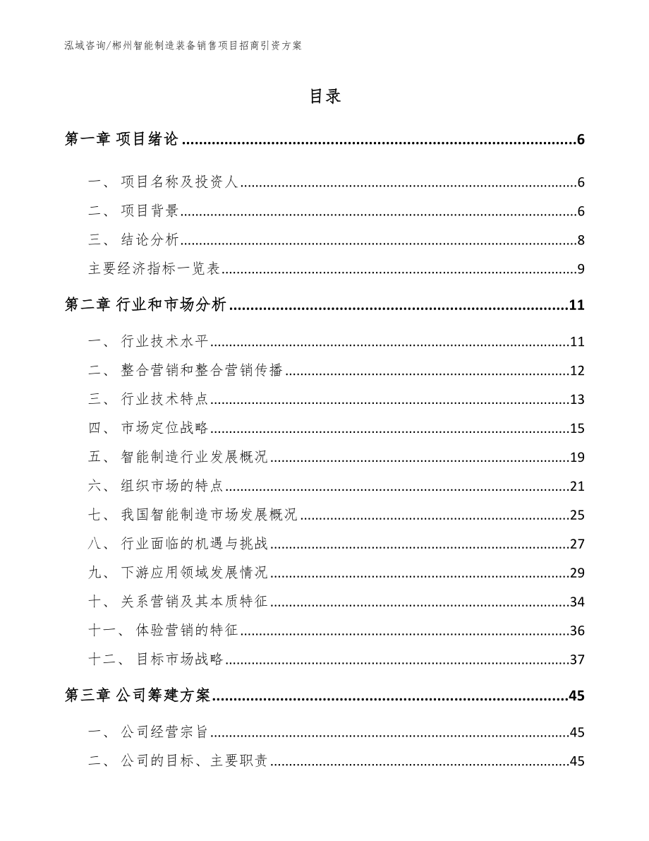 郴州智能制造装备销售项目招商引资方案_第1页