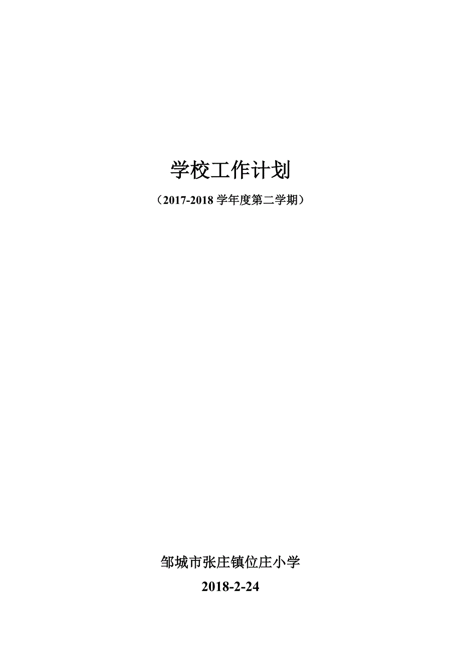 2018学校工作计划.doc_第1页