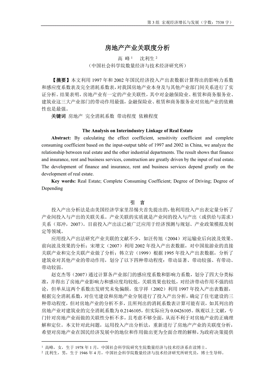 房地产产业关联度分析_第1页