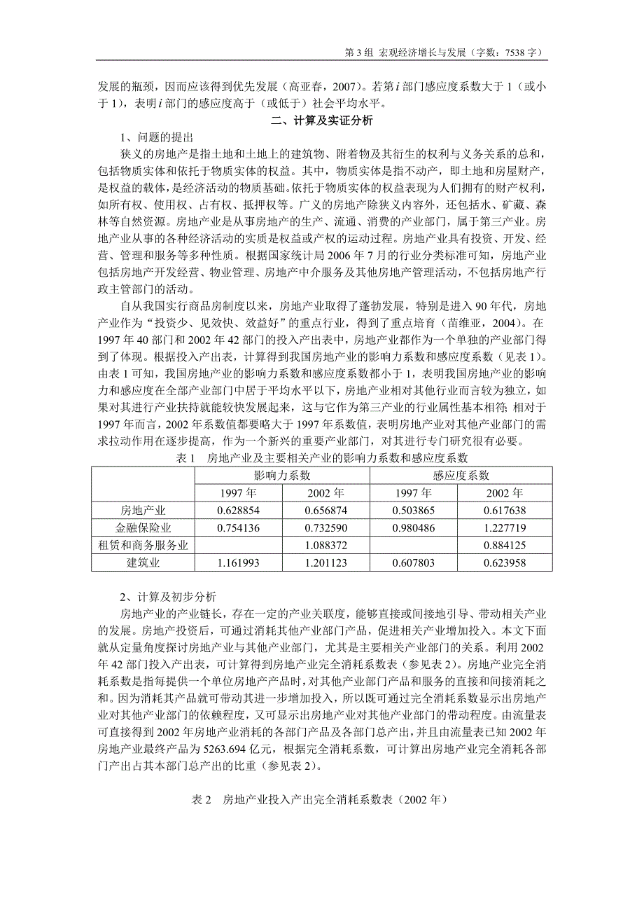 房地产产业关联度分析_第3页