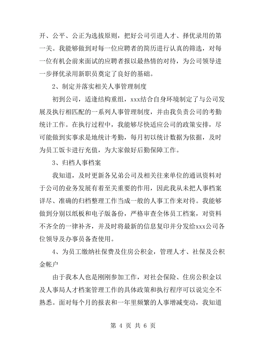 2019公司人事行政部个人工作总结_第4页