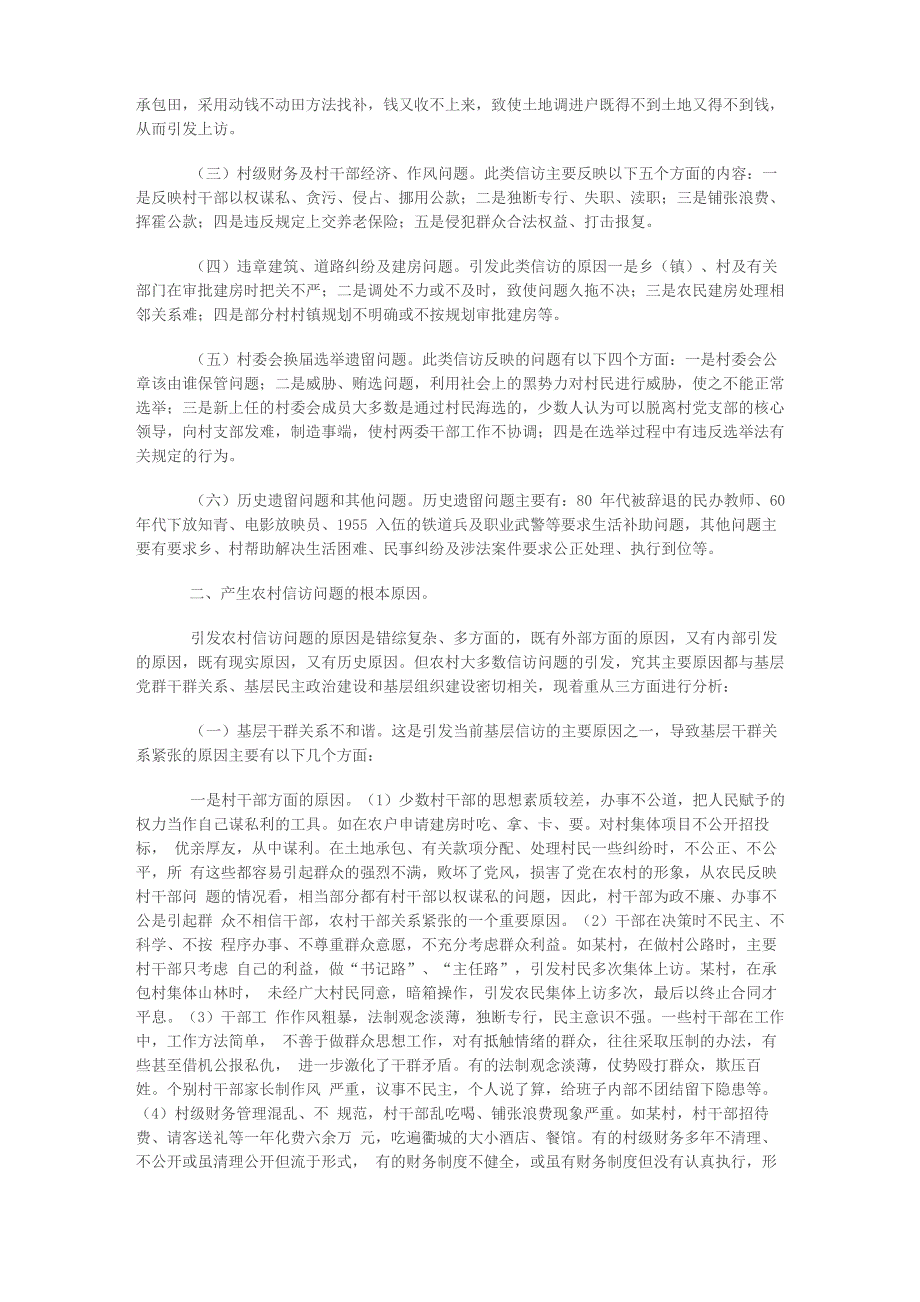 新形势下农村信访工作存在的问题及解决途径_第3页