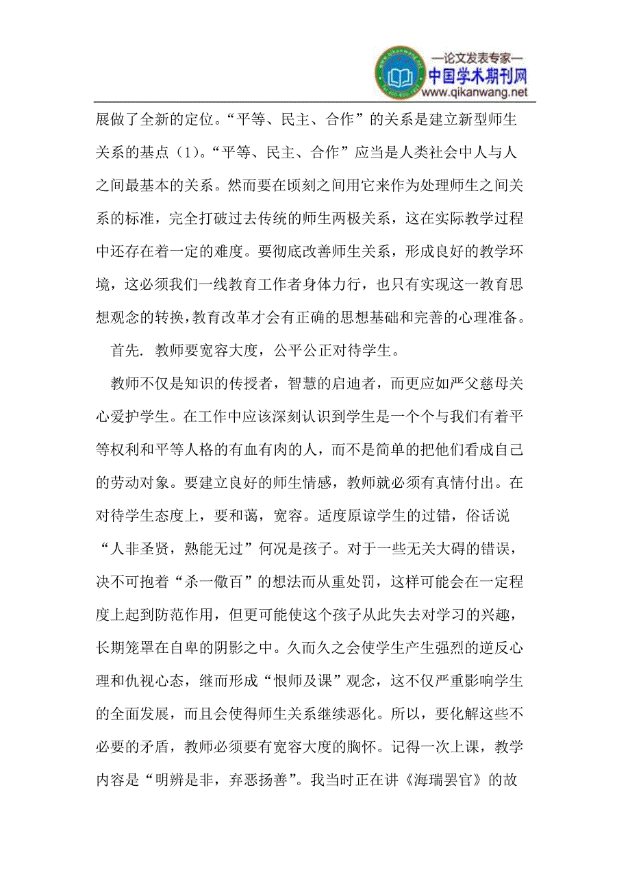 在教学中如何构建良好的师生关系.doc_第2页